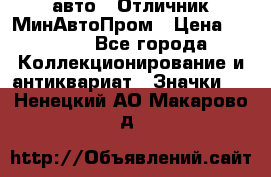 1.1) авто : Отличник МинАвтоПром › Цена ­ 1 900 - Все города Коллекционирование и антиквариат » Значки   . Ненецкий АО,Макарово д.